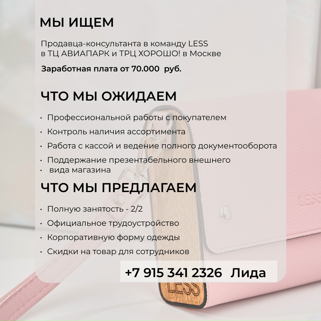 Команда LESS ищет продавца-консультанта в ТЦ Авиапарк и ТРЦ Хорошо! в Москве. Заработная…